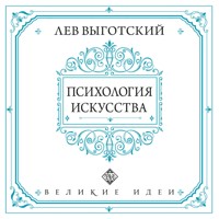 Психология искусства - Лев Выготский - Hörbuch