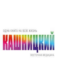 Восточная медицина - Савелий Кашницкий - E-Book