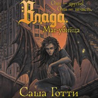 Влада. Маг-убийца - Саша Готти - Hörbuch