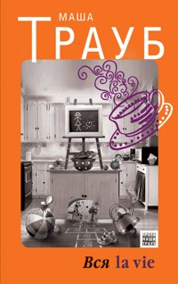 Вся la vie - Маша Трауб - E-Book