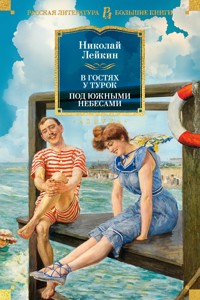 В гостях у турок. Под южными небесами - Николай Лейкин - E-Book