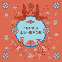 Мифы шумеров - Народное творчество - Hörbuch