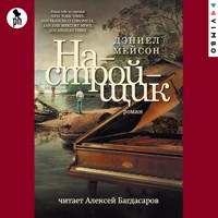 Настройщик - Дэниел Мейсон - Hörbuch