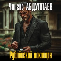 Рублевский ноктюрн - Чингиз Абдуллаев - Hörbuch