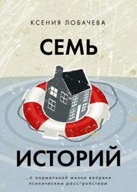 Семь историй - Ксения Лобачева - E-Book