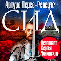 Сид - Артуро Перес-Реверте - Hörbuch