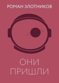 Они пришли - Роман Злотников - E-Book