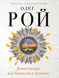 Дочки-матери, или Каникулы в Атяшево - Олег Рой - E-Book