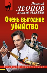 Очень выгодное убийство - Николай Леонов - E-Book