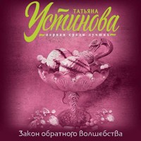 Закон обратного волшебства - Татьяна Устинова - Hörbuch