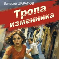 Тропа изменника - Валерий Шарапов - Hörbuch