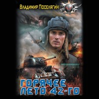 Горячее лето 42-го - Владимир Поселягин - Hörbuch