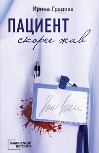 Отказано выжить - Ирина Градова - E-Book