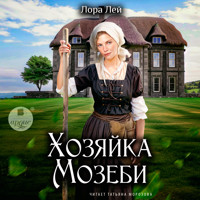 Хозяйка Мозеби - Лора Лей - Hörbuch