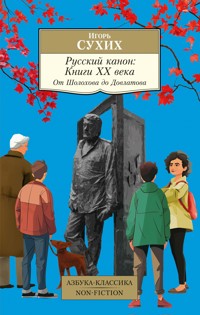 Русский канон. Книги ХХ века. От Шолохова до Довлатова - Игорь Сухих - E-Book