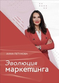 Эволюция маркетинга - Анна Петухова - E-Book