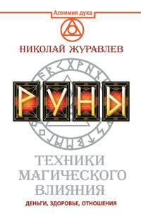 Руны. Техники магического влияния - Николай Журавлев - E-Book