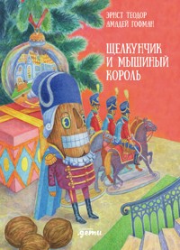 Щелкунчик и мышиный король - Эрнст Теодор Амадей Гофман - E-Book