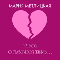 На всю оставшуюся жизнь… - Мария Метлицкая - Hörbuch