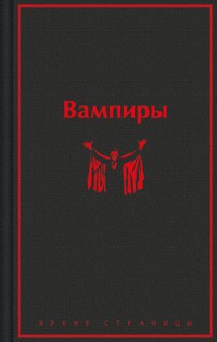 Вампиры - Б. Олшеври - E-Book