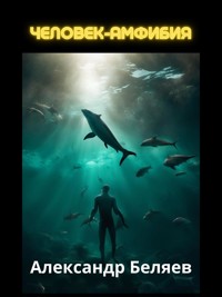 Человек-амфибия - Александр Беляев - E-Book