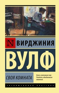 Своя комната - Вирджиния Вулф - E-Book