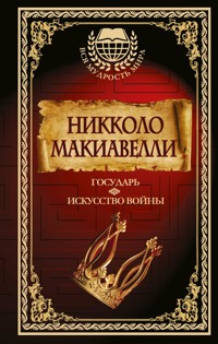 Государь. Искусство войны - Никколо Макиавелли - E-Book