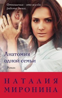 Анатомия одной семьи - Наталия Миронина - E-Book