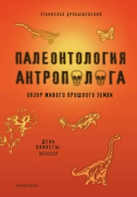 Палеонтология антрополога. Том 2. Мезозой - Станислав Дробышевский - E-Book