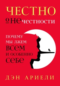 Честно о нечестности: Почему мы лжем всем и особенно себе - Дэн Ариели - E-Book