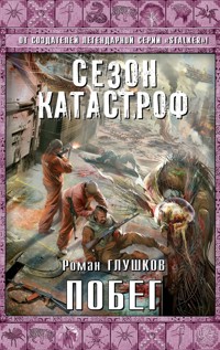 Побег - Роман Глушков - E-Book