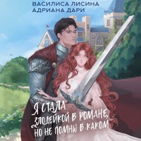 Я стала злодейкой в романе, но не помню в каком - Василиса Лисина - Hörbuch
