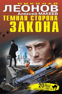 Темная сторона закона - Николай Леонов - E-Book