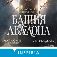 Башня Авалона - К.Н. Кроуфорд - Hörbuch