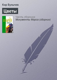 Цветы - Булычев Кир - E-Book