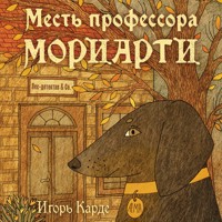 Месть профессора Мориарти - Игорь Карде - Hörbuch