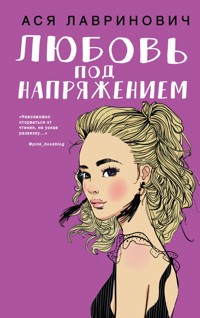 Любовь под напряжением - Ася Лавринович - E-Book