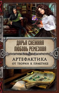 Артефактика. От теории к практике - Дарья Снежная - E-Book