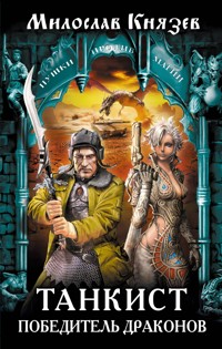 Танкист – победитель драконов - Милослав Князев - E-Book