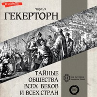 Тайные общества всех веков и всех стран - Гекерторн Чарльз - Hörbuch