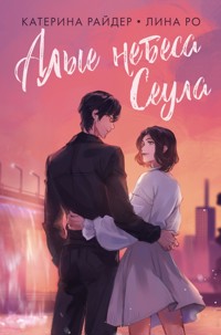 Алые небеса Сеула - Катерина Райдер - E-Book