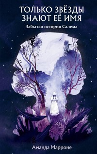 Только звёзды знают её имя - Аманда Марроне - E-Book