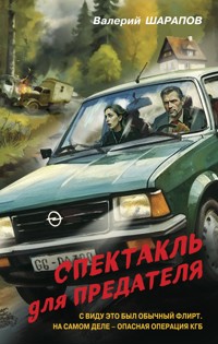 Спектакль для предателя - Valeriy Sharapov - E-Book