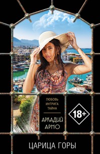 Царица горы - Аркадий Арно - E-Book