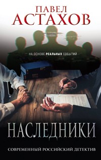 Наследники - Астахов Павел - E-Book