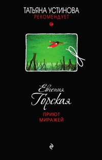 Приют миражей - Евгения Горская - E-Book