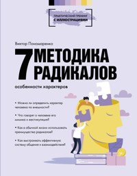 Методика 7 радикалов. Особенности характеров - Виктор Пономаренко - E-Book