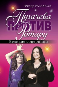 Пугачева против Ротару. Великие соперницы - Федор Раззаков - E-Book