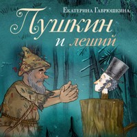 Пушкин и леший - Екатерина Гаврюшкина - Hörbuch