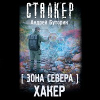 Зона Севера. Хакер - Андрей Буторин - Hörbuch